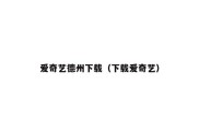 爱奇艺德州下载（下载爱奇艺）