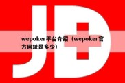 wepoker平台介绍（wepoker官方网址是多少）