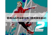 德州club平台安全吗（德州俱乐部id）