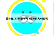 德扑有12345顺子吗（德扑的大小顺序）