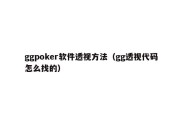 ggpoker软件透视方法（gg透视代码怎么找的）