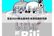 包含2024黄山德州扑克俱乐部的词条