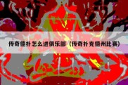 传奇德扑怎么进俱乐部（传奇扑克德州比赛）