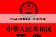 evpoker客服电话（evoke官网）
