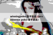 winningpoker登不进去（prominence poker登不进去）