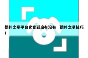 德扑之星平台究竟到底有没有（德扑之星技巧）