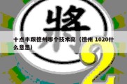 十点半跟德州哪个技术高（德州 1020什么意思）