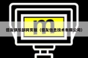 德友俱乐部网页版（德友信息技术有限公司）