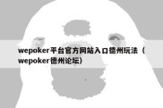wepoker平台官方网站入口德州玩法（wepoker德州论坛）