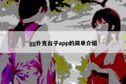 gg扑克台子app的简单介绍