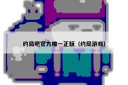 约局吧官方唯一正版（约局游戏）