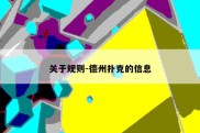 关于规则-德州扑克的信息