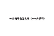 ev扑克平台怎么玩（evepk技巧）