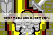 德州德扑之星私人局有挂吗（德扑之星技巧）