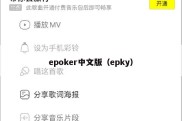 epoker中文版（epky）