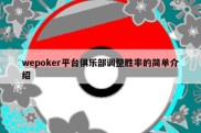 wepoker平台俱乐部调整胜率的简单介绍