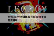 evpoker平台辅助器下载（eve手游免费辅助）