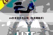 ev扑克软件怎么样（扑克牌助手）