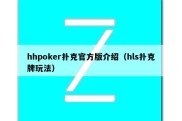hhpoker扑克官方版介绍（hls扑克牌玩法）