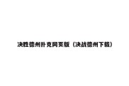 决胜德州扑克网页版（决战德州下载）