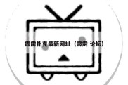 霹雳扑克最新网址（霹雳 论坛）