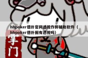 hhpoker德扑官网透视作弊辅助软件（hhpoker德扑圈有透视吗）