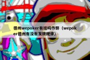德州wepoker有挂吗作弊（wepoker德州有没有发牌规律）