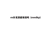 ev扑克到底有挂吗（evedkp）