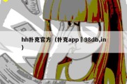 hh扑克官方（扑克app訫98db,in）