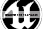 升级跟德州扑克哪个技术高的简单介绍