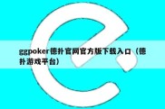 ggpoker德扑官网官方版下载入口（德扑游戏平台）