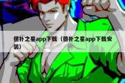 德扑之星app下载（德扑之星app下载安装）