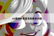 ev德州扑克官方的简单介绍