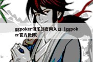 ggpoker俱乐部官网入口（ggpoker官方微博）