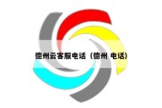 德州云客服电话（德州 电话）
