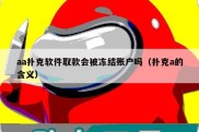 aa扑克软件取款会被冻结账户吗（扑克a的含义）