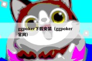 ggpoker下载安装（ggpoker 官网）