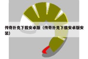 传奇扑克下载安卓版（传奇扑克下载安卓版安装）