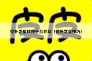 德扑之星软件平台介绍（德扑之星技巧）
