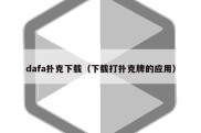 dafa扑克下载（下载打扑克牌的应用）