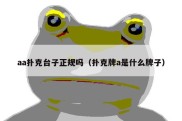 aa扑克台子正规吗（扑克牌a是什么牌子）