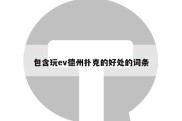 包含玩ev德州扑克的好处的词条
