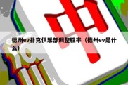 德州ev扑克俱乐部调整胜率（德州ev是什么）