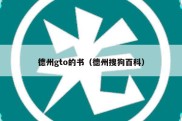 德州gto的书（德州搜狗百科）