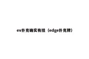 ev扑克确实有挂（edge扑克牌）