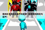 德州扑克同花比葫芦大短牌（短牌德州同花与葫芦）