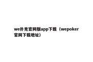 we扑克官网版app下载（wepoker官网下载地址）