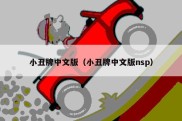小丑牌中文版（小丑牌中文版nsp）