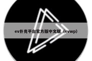 ev扑克平台官方版中文版（evwp）