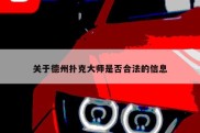 关于德州扑克大师是否合法的信息